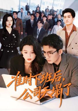 準(zhǔn)時下班后，公司的天塌了(全集)