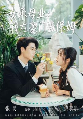 女承母業(yè)：我在豪門當(dāng)保姆(全集)