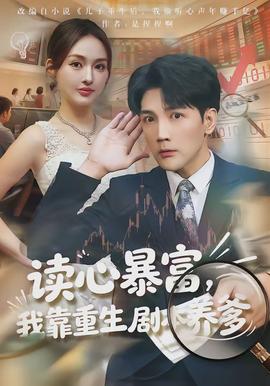 讀心暴富，我靠重生劇本養(yǎng)爹(全集)
