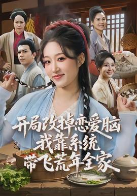 開局改掉戀愛腦，我靠系統(tǒng)帶飛荒年全家(全集)