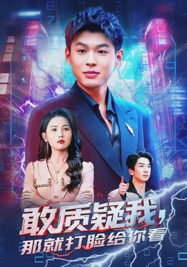 敢質(zhì)疑我，那就打臉給你看(全集)