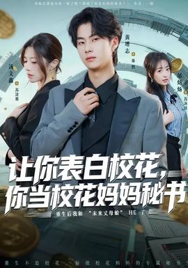 讓你表白?；?，你當(dāng)?；▼寢屆貢?全集)