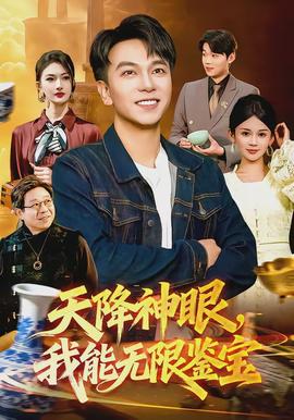 天降神眼，我能無(wú)限鑒寶(全集)