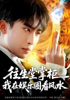 往生堂掌柜，我在娛樂(lè)圈看風(fēng)水(全集)