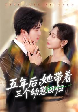 五年后，她帶著三個幼崽回歸(全集)