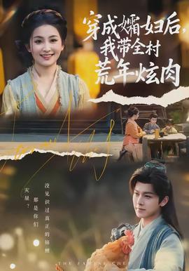 穿成孀婦后，我?guī)寤哪觎湃?全集)