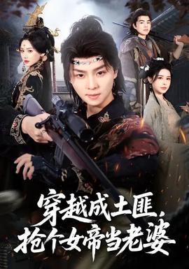 穿越成土匪，搶個女帝當老婆(全集)