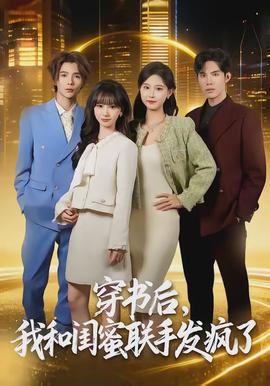 穿書后，我和閨蜜聯(lián)手發(fā)瘋了(全集)