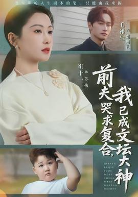 前夫哭求復(fù)合，我已成文壇大神(全集)