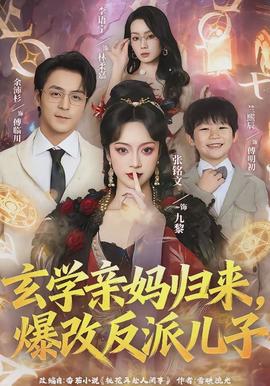 玄學(xué)親媽歸來(lái)，爆改反派兒子(全集)