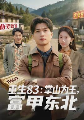 重生83：掌山為王，富甲東北(全集)