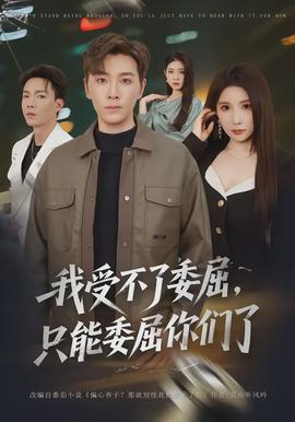 我受不了委屈，只能委屈你們了(全集)