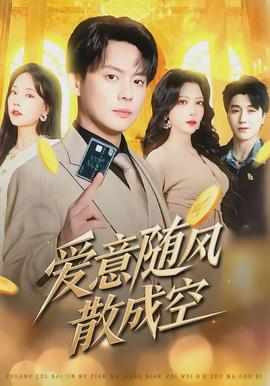 愛意隨風(fēng)散成空(全集)