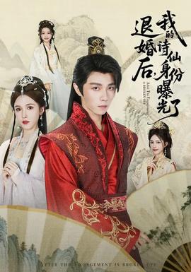 被退婚后，我的詩仙身份曝光了(全集)
