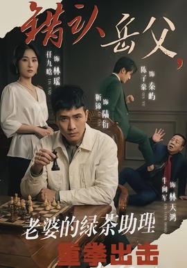 錯認岳父，老婆的綠茶助理重拳出擊(全集)