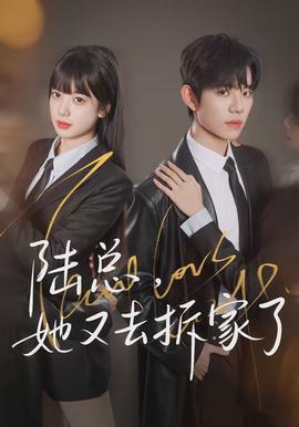 陸總，她又去拆家了(全集)