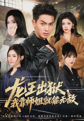 龍王出獄，我靠師姐就能無敵(全集)