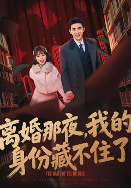 離婚那夜，我的身份藏不住了(全集)
