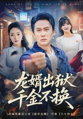 龍婿出獄，千金不換(全集)