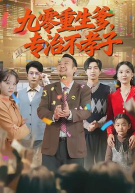 九零重生爹，專(zhuān)治不孝子(全集)