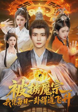 被擄魔宗，我憑每日一卦得道飛升(全集)