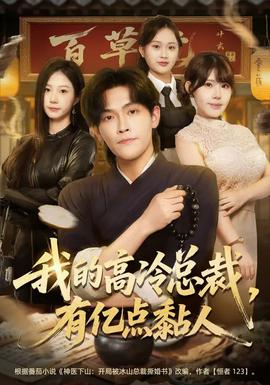 我的高冷總裁，有億點(diǎn)黏人(全集)