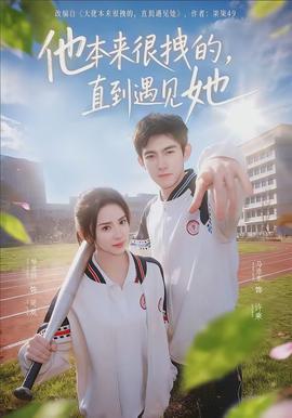 他本來很拽的，直到遇見她(全集)