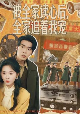 被全家讀心后，全家追著我寵(全集)