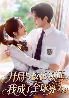 開(kāi)局與校花領(lǐng)證，我成了全球寡頭(全集)