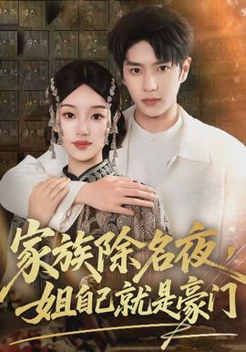 家族除名夜，姐自己就是豪門(全集)