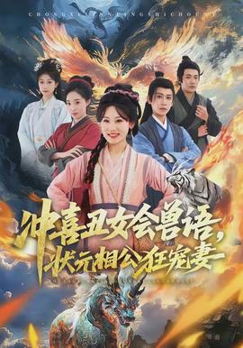 沖喜丑女會獸語，狀元相公狂寵妻(全集)