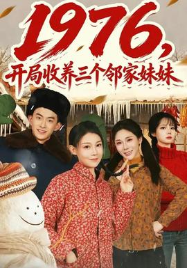 開局收養(yǎng)三個(gè)鄰家妹妹(全集)