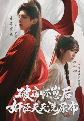 破廟懷崽后，奸臣天天洗尿布(全集)