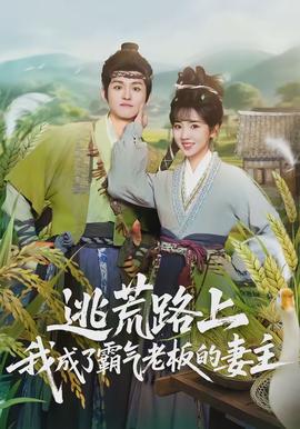 逃荒路上，我成了霸氣老板的妻主(全集)