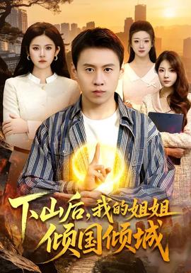 下山后，我的姐姐傾國(guó)傾城(全集)
