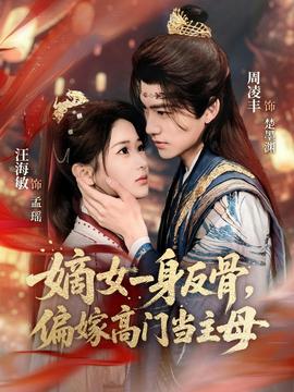 嫡女一身反骨，偏嫁高門當(dāng)主母(全集)