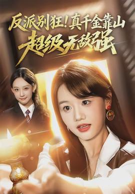 反派別狂！真千金靠山超級無敵強(qiáng)(全集)