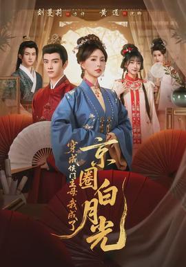 穿成侯門主母，我成了京圈白月光(全集)