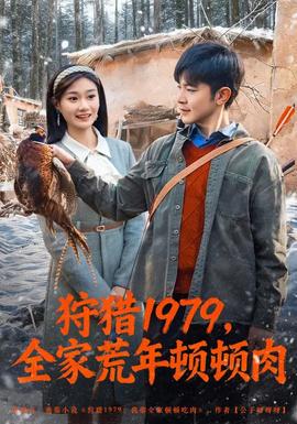 狩獵1979，全家荒年頓頓肉(全集)