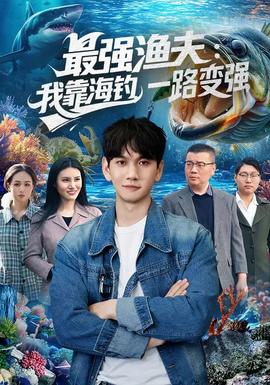 最強(qiáng)漁夫：我靠海釣，一路變強(qiáng)(全集)