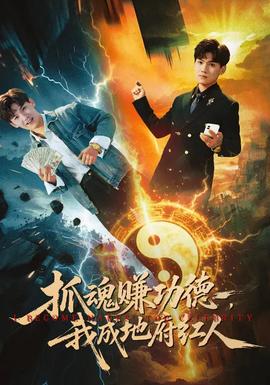抓魂賺功德，我成地府紅人(全集)