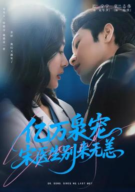億萬梟寵，宋醫(yī)生別來無恙(全集)