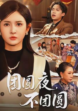 團(tuán)圓夜，不團(tuán)圓(全集)