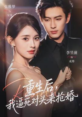 重生后，我逼死對(duì)頭來(lái)?yè)尰?全集)