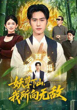 妖孽下山，我所向無敵(全集)
