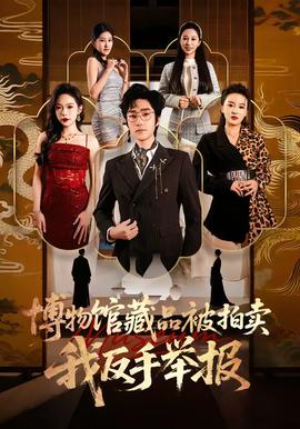 博物館藏品被拍賣，我反手舉報(bào)(全集)