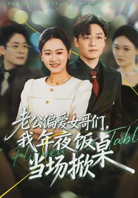 老公偏愛女哥們，我年夜飯當(dāng)場掀桌(全集)
