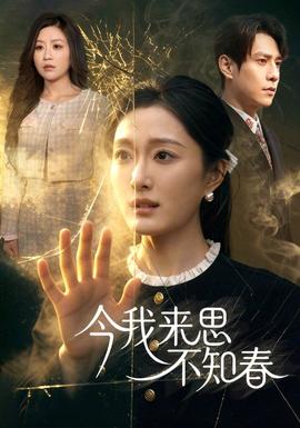 今我來思不知春(全集)