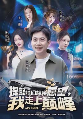 提取她們相親愿望，我走上巔峰(全集)