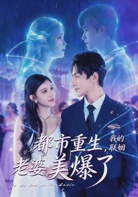 都市重生，我的聯(lián)姻老婆美爆了(全集)